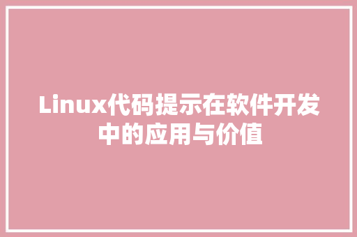 Linux代码提示在软件开发中的应用与价值