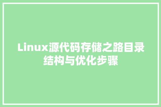 Linux源代码存储之路目录结构与优化步骤