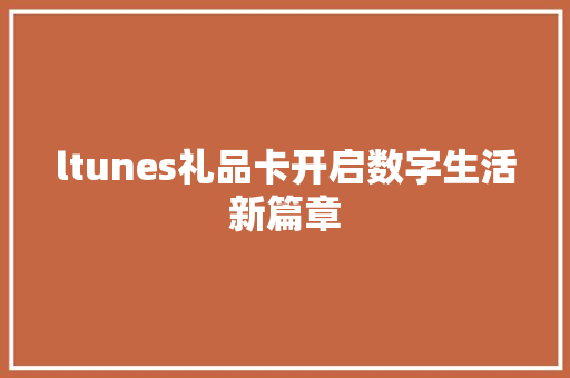 ltunes礼品卡开启数字生活新篇章