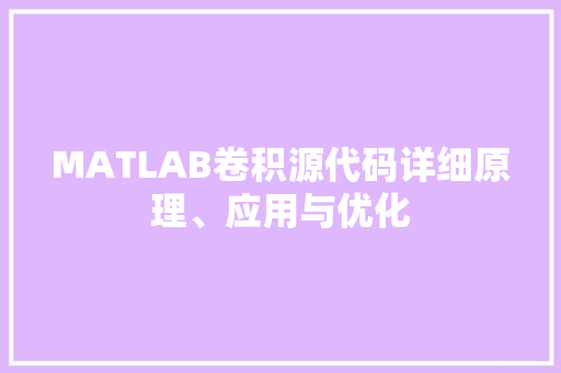 MATLAB卷积源代码详细原理、应用与优化