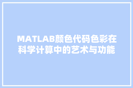 MATLAB颜色代码色彩在科学计算中的艺术与功能