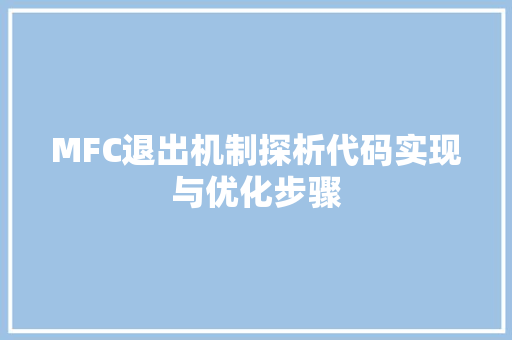 MFC退出机制探析代码实现与优化步骤