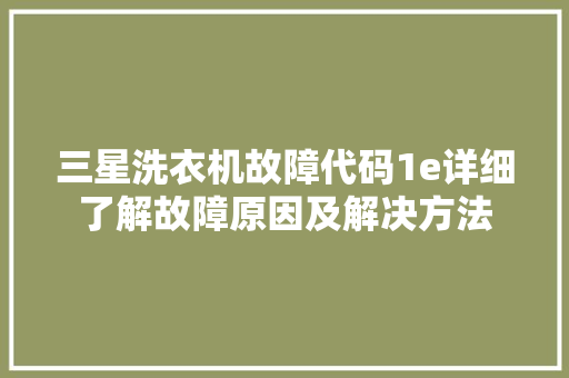 三星洗衣机故障代码1e详细了解故障原因及解决方法
