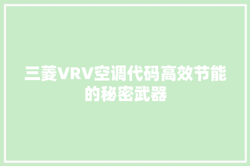 三菱VRV空调代码高效节能的秘密武器