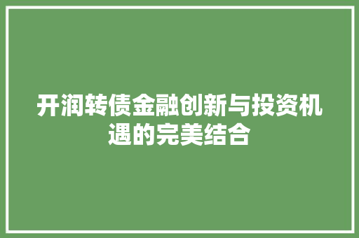 开润转债金融创新与投资机遇的完美结合