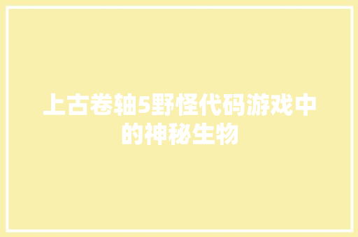 上古卷轴5野怪代码游戏中的神秘生物