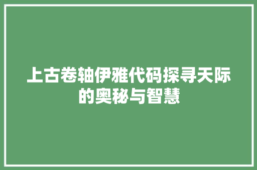 上古卷轴伊雅代码探寻天际的奥秘与智慧
