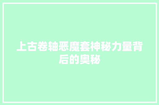 上古卷轴恶魔套神秘力量背后的奥秘