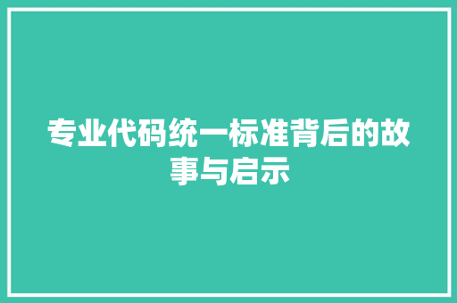专业代码统一标准背后的故事与启示