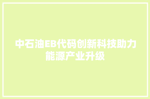 中石油EB代码创新科技助力能源产业升级