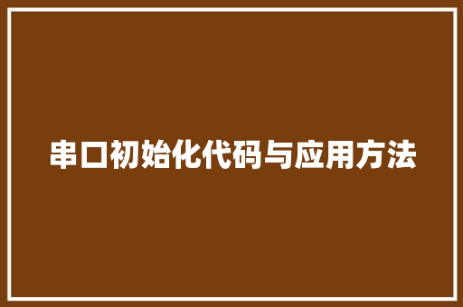 串口初始化代码与应用方法