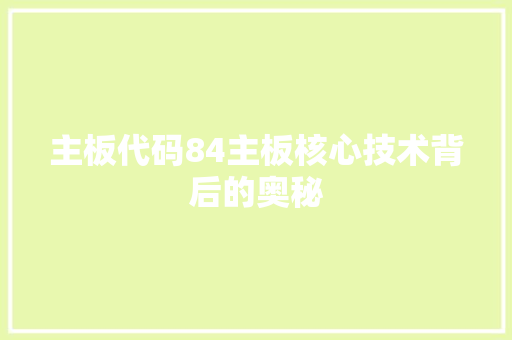 主板代码84主板核心技术背后的奥秘