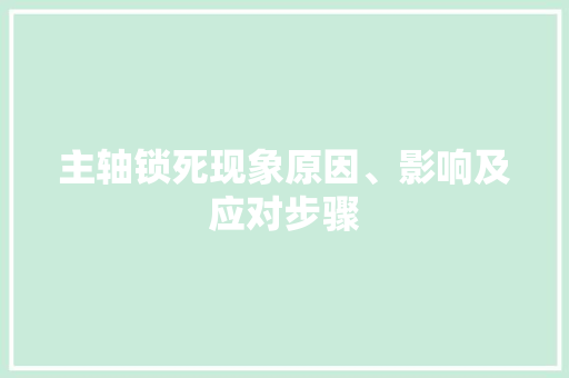 主轴锁死现象原因、影响及应对步骤