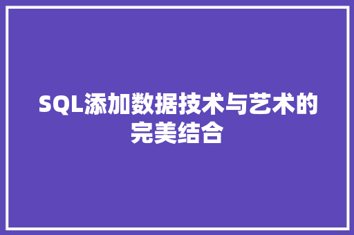 SQL添加数据技术与艺术的完美结合