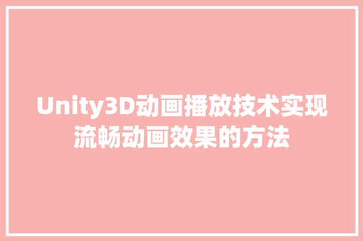 Unity3D动画播放技术实现流畅动画效果的方法