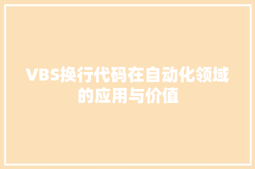 VBS换行代码在自动化领域的应用与价值