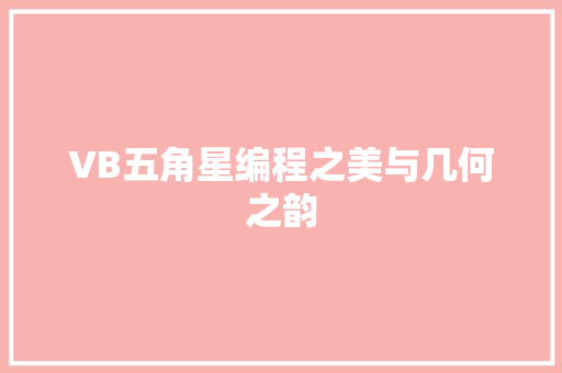 VB五角星编程之美与几何之韵