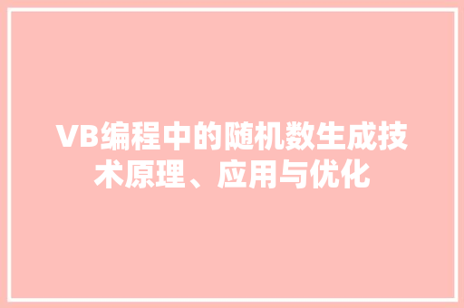 VB编程中的随机数生成技术原理、应用与优化