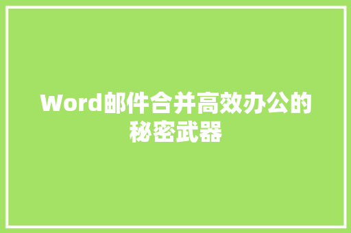 Word邮件合并高效办公的秘密武器