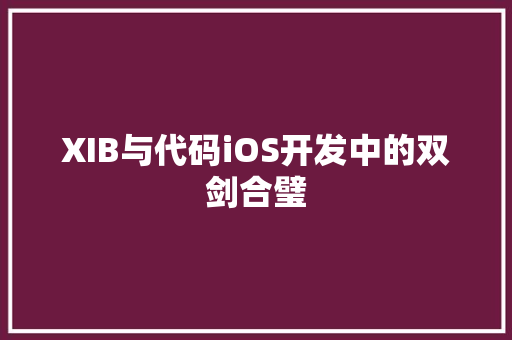XIB与代码iOS开发中的双剑合璧