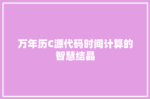 万年历C源代码时间计算的智慧结晶