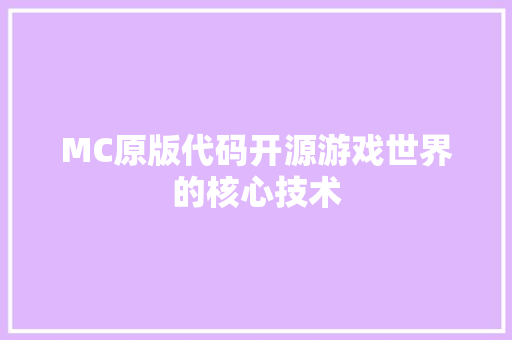MC原版代码开源游戏世界的核心技术