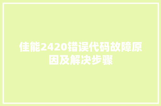 佳能2420错误代码故障原因及解决步骤