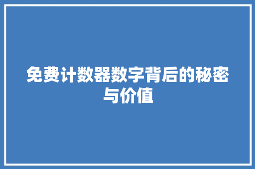 免费计数器数字背后的秘密与价值