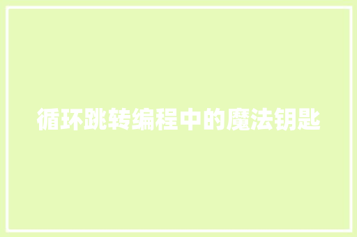 循环跳转编程中的魔法钥匙