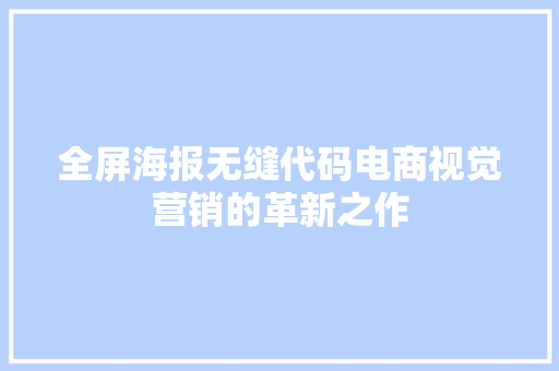 全屏海报无缝代码电商视觉营销的革新之作