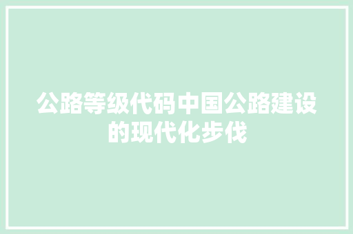 公路等级代码中国公路建设的现代化步伐