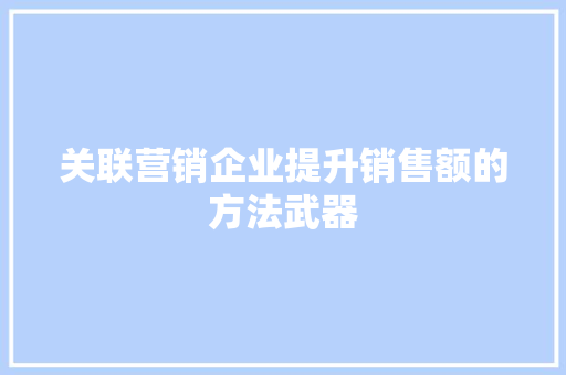 关联营销企业提升销售额的方法武器
