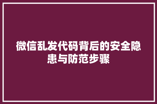 微信乱发代码背后的安全隐患与防范步骤