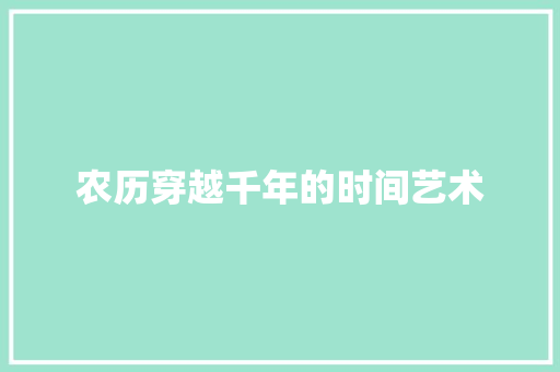 农历穿越千年的时间艺术