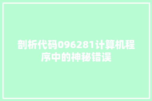 剖析代码096281计算机程序中的神秘错误