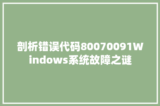 剖析错误代码80070091Windows系统故障之谜