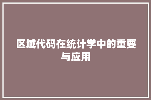 区域代码在统计学中的重要与应用