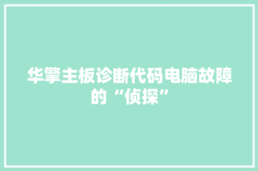 华擎主板诊断代码电脑故障的“侦探”
