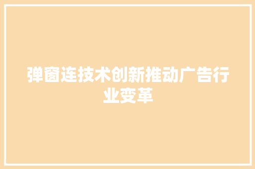 弹窗连技术创新推动广告行业变革