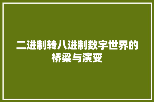 二进制转八进制数字世界的桥梁与演变