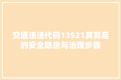 交通违法代码13521其背后的安全隐患与治理步骤
