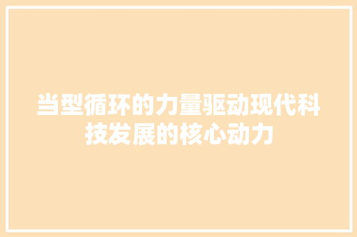 当型循环的力量驱动现代科技发展的核心动力