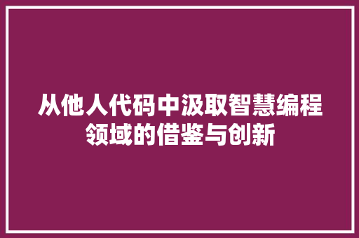 从他人代码中汲取智慧编程领域的借鉴与创新