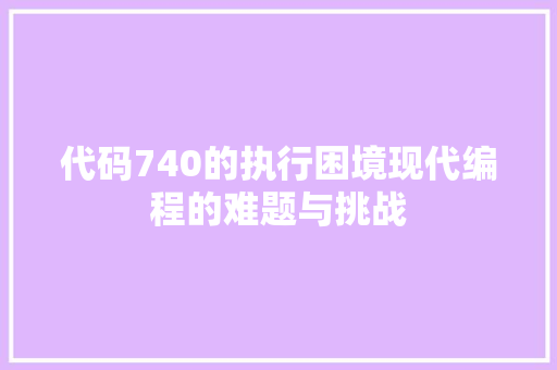 代码740的执行困境现代编程的难题与挑战