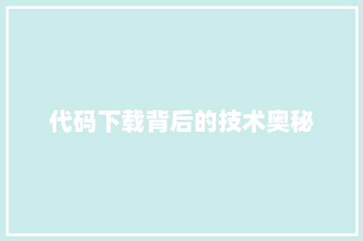 代码下载背后的技术奥秘