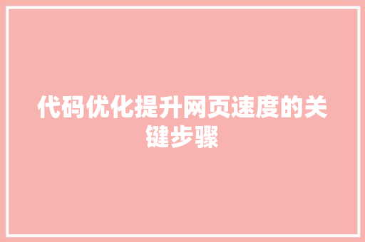 代码优化提升网页速度的关键步骤