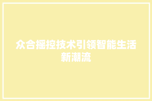 众合摇控技术引领智能生活新潮流