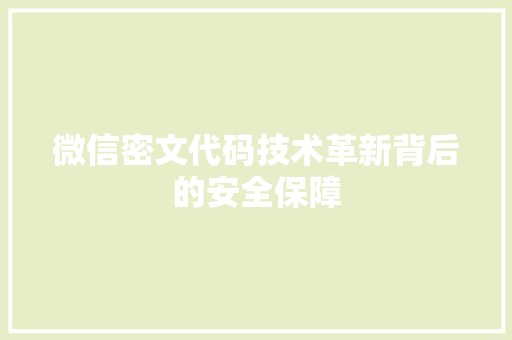 微信密文代码技术革新背后的安全保障