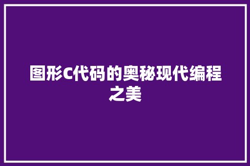 图形C代码的奥秘现代编程之美