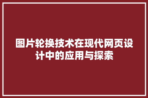 图片轮换技术在现代网页设计中的应用与探索